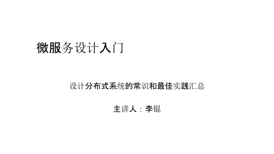 微服务设计入门_第1页