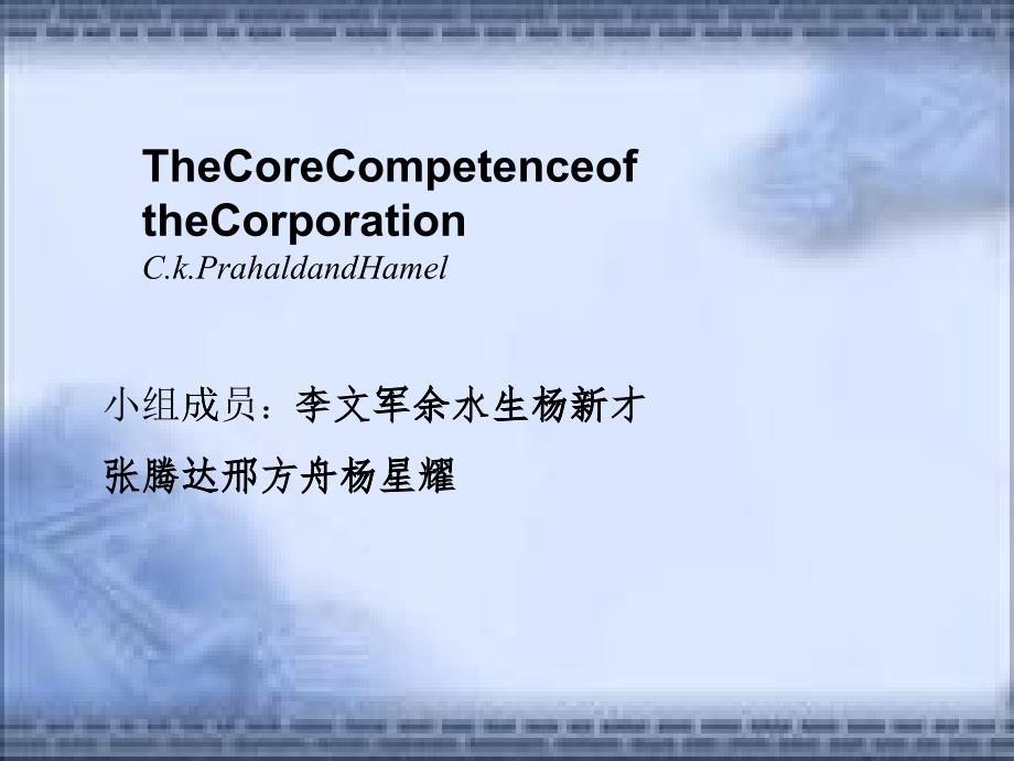 公司的核心竞争力普拉哈拉德TheCoreCompetenceof_第1页