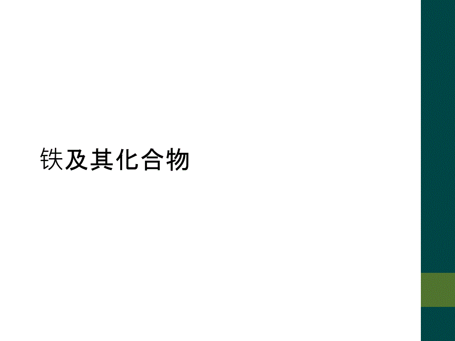 铁及其化合物课件_第1页