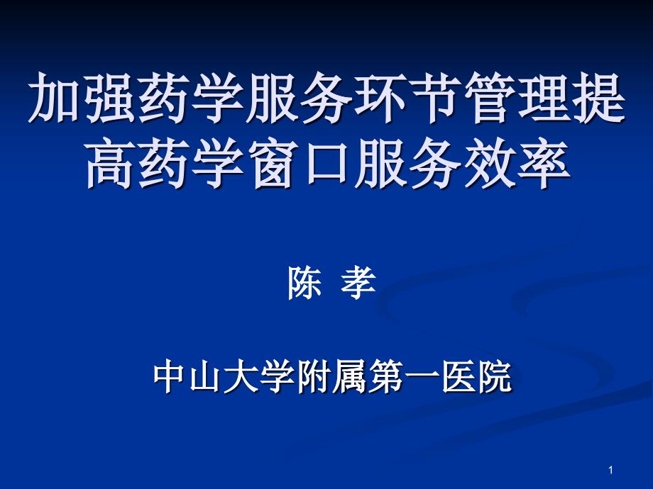 加强药学服务环节管理提高药学窗口服务效率_第1页