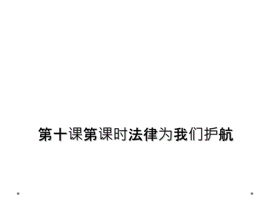 第十课第课时法律为我们护航课件_第1页