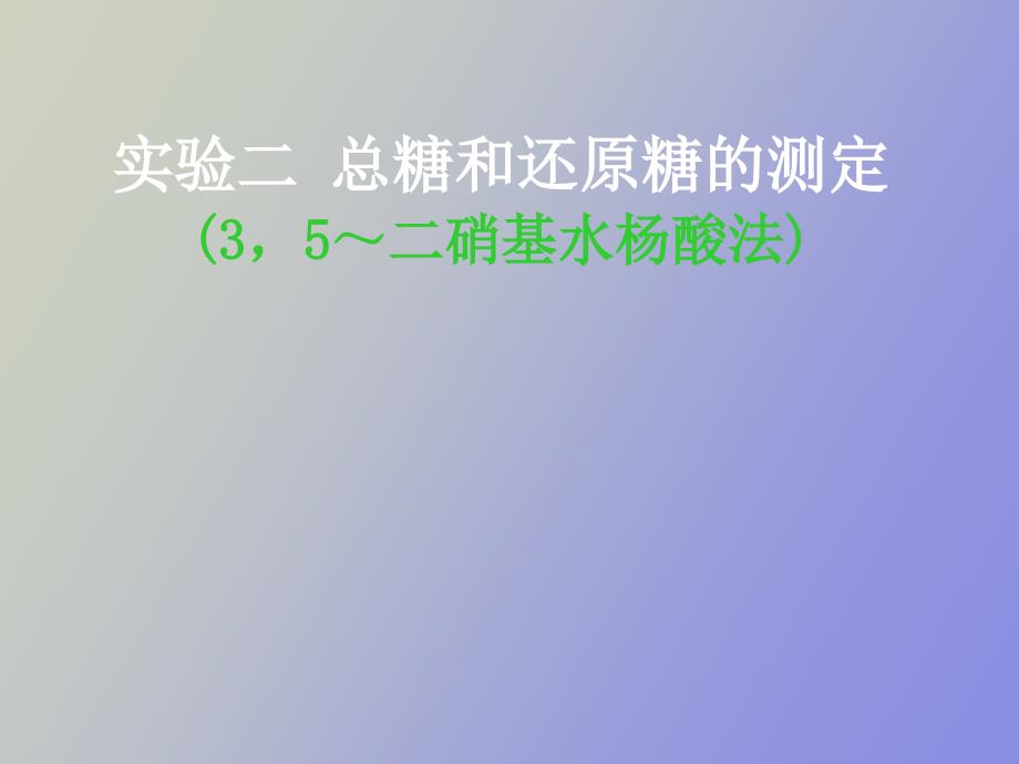 实验二总糖和还原糖的测定_第1页