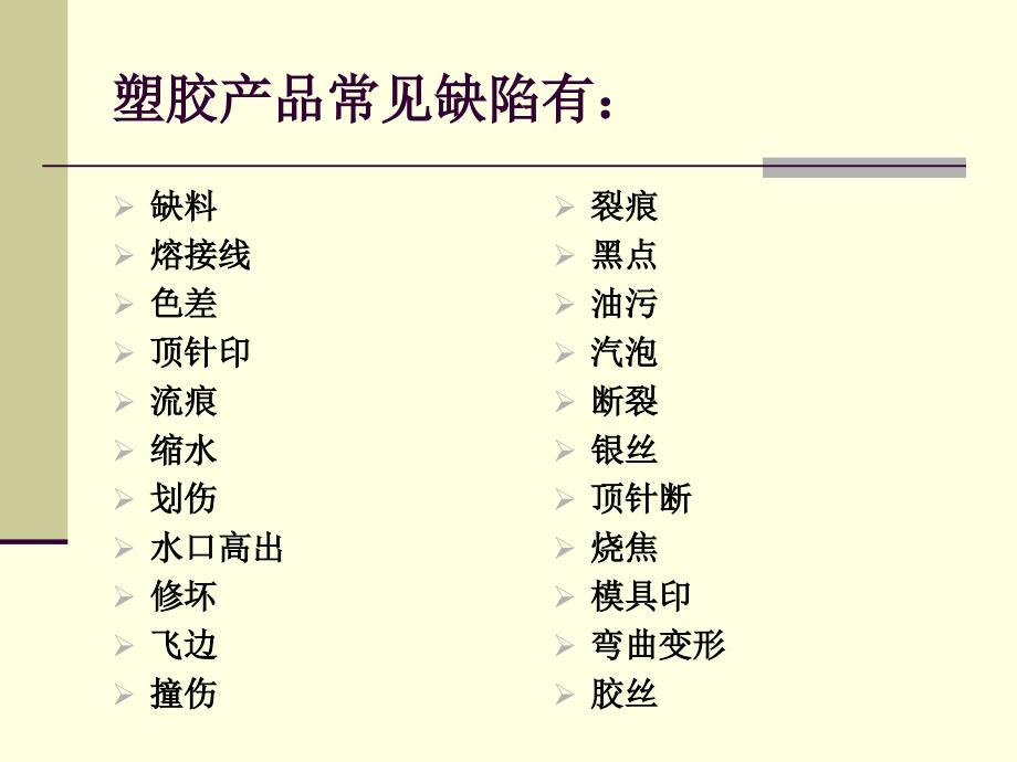 塑胶产品成型常见缺陷_第1页