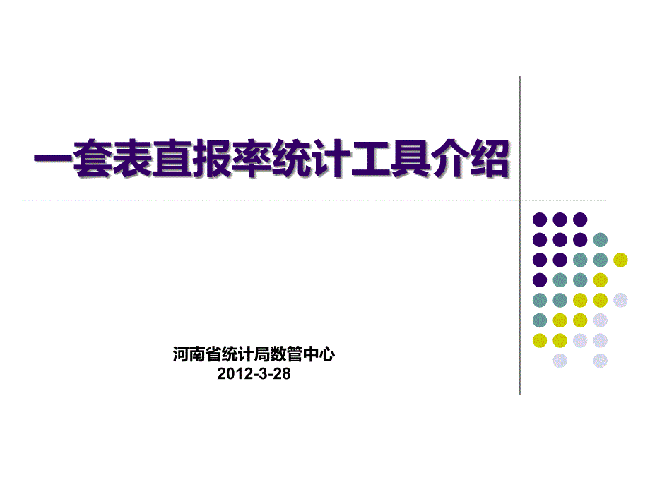 套表直报率统计工具介绍_第1页