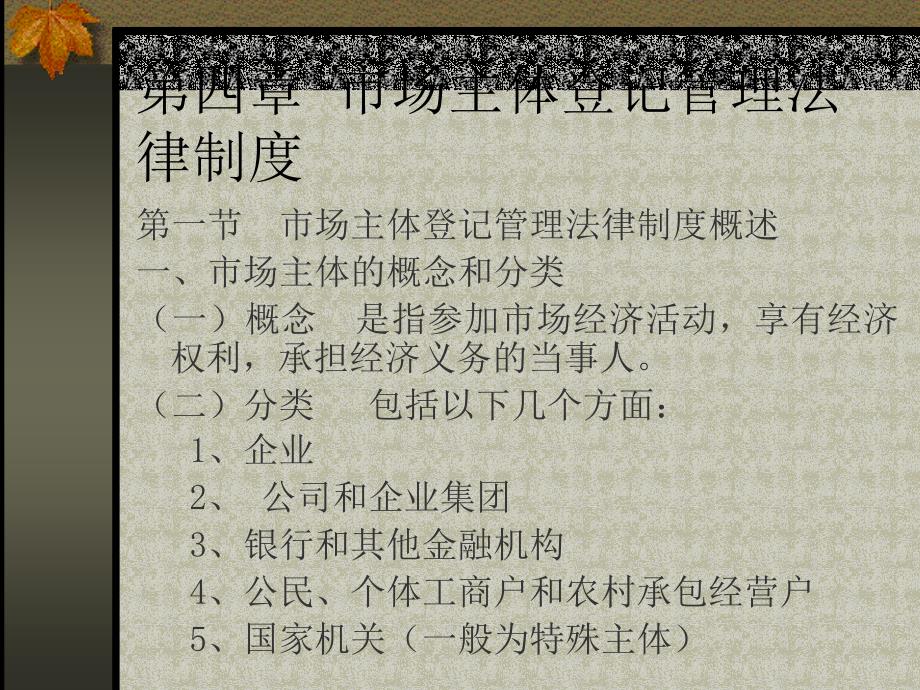 市场主体登记管理法律制度_第1页