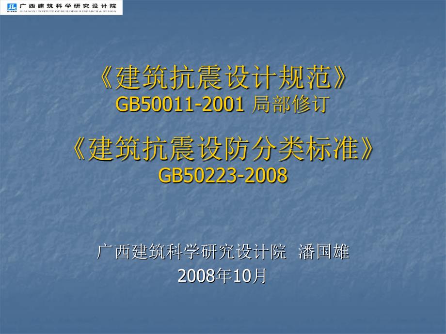 建筑抗震设计规范和建筑抗震设防分类标准_第1页