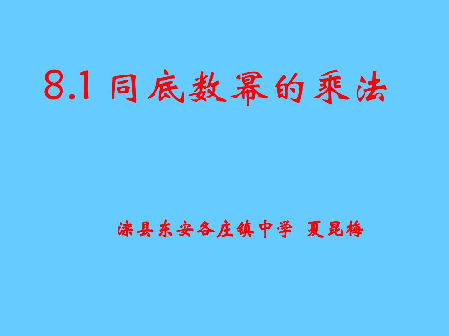 8.1同底数幂的乘法_第1页