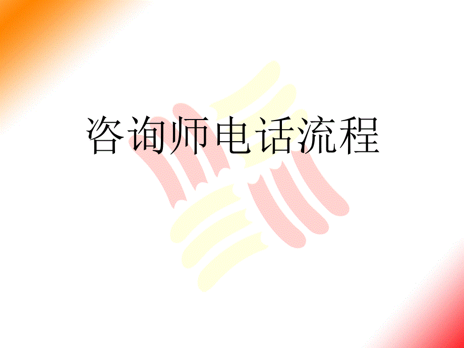 学大教育咨询师电话销售流程_第1页