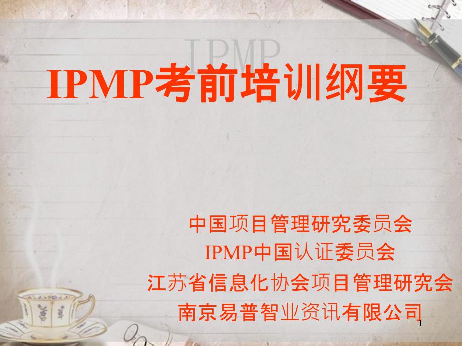 IPMP考前培训资料(ppt 44页)_第1页