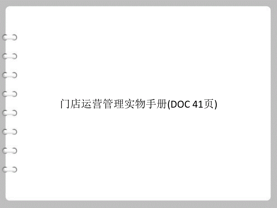 门店运营管理实物手册课件_第1页