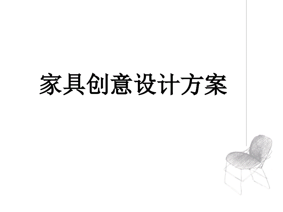 创意家具设计方案（PPT54页)_第1页