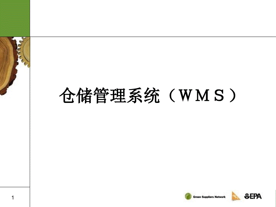 仓储管理系统课件_第1页