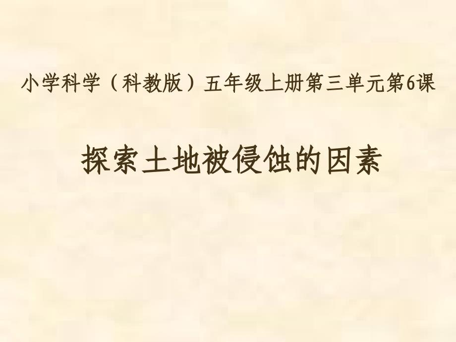 探索土地被侵蚀的因素_第1页