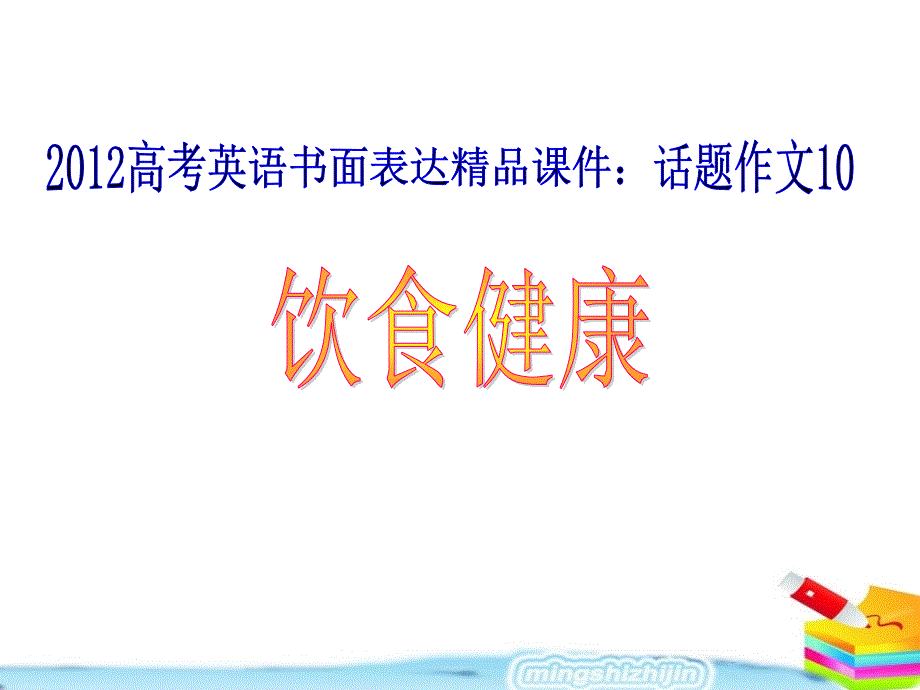 高考英語(yǔ)書(shū)面表達(dá)精品課件：話(huà)題作文10飲食健康_第1頁(yè)