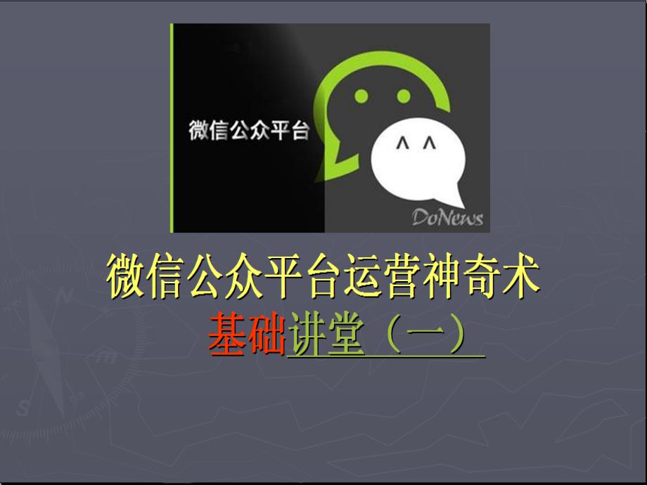 微信公众平台运营教程_第1页