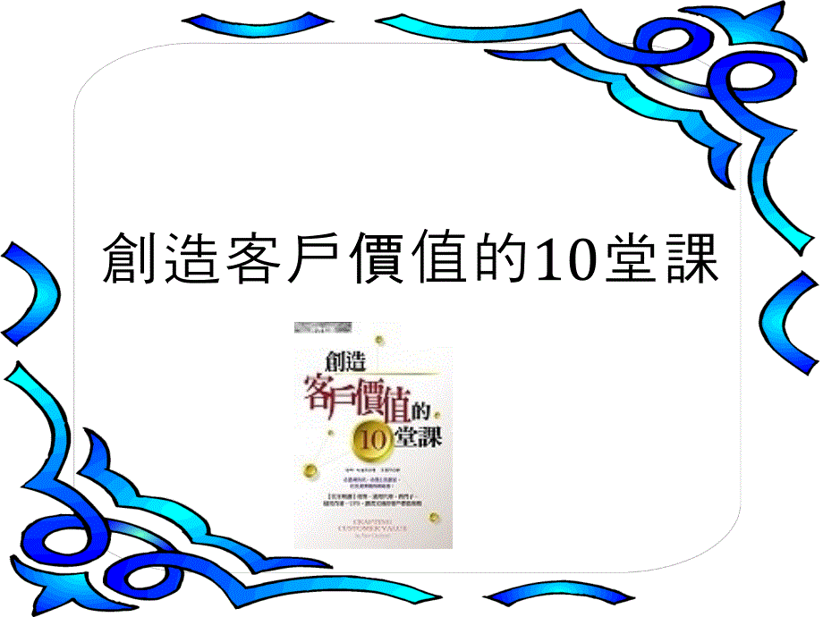 创造客户价值的10堂课（PPT 30页）_第1页