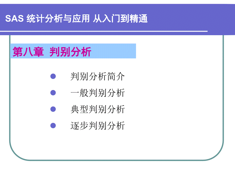 第8章判别分析-课件_第1页