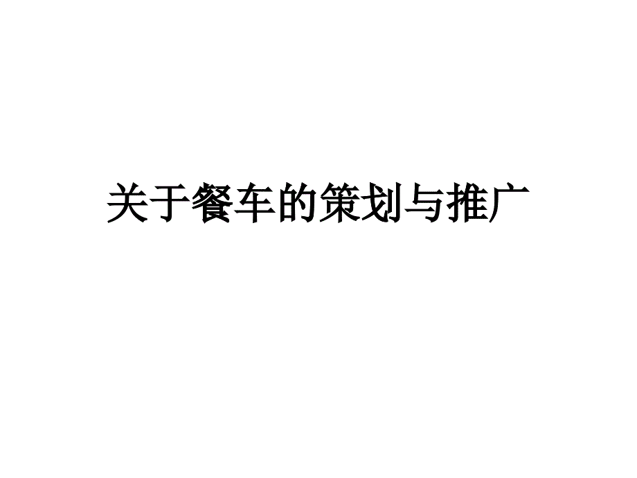 关于餐车的策划与推广1_第1页