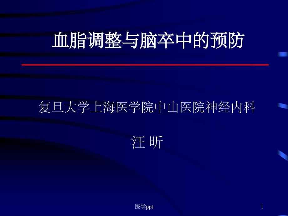 血脂调整与脑卒中的预防课件_第1页