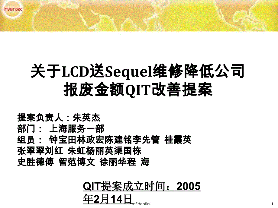 关于LCD送Sequel维修降低公司报废金额QIT改善提案_第1页