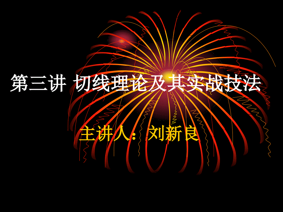 客户经理技术分析基础课件3-切线分析_第1页