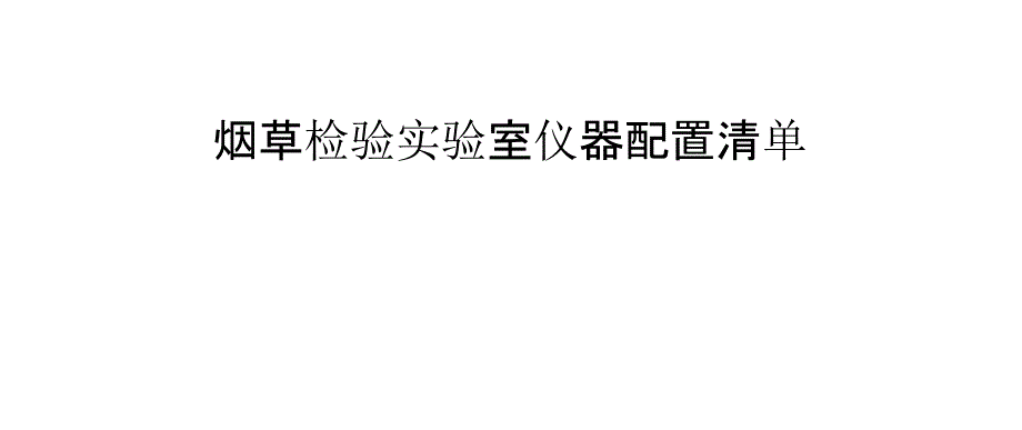 煙草檢驗(yàn)實(shí)驗(yàn)室儀器配置清單_第1頁