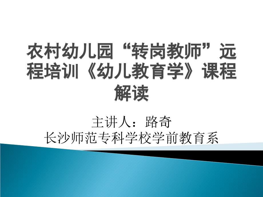 农村幼儿园“转岗教师”远程培训《幼儿教育学》辅导_第1页