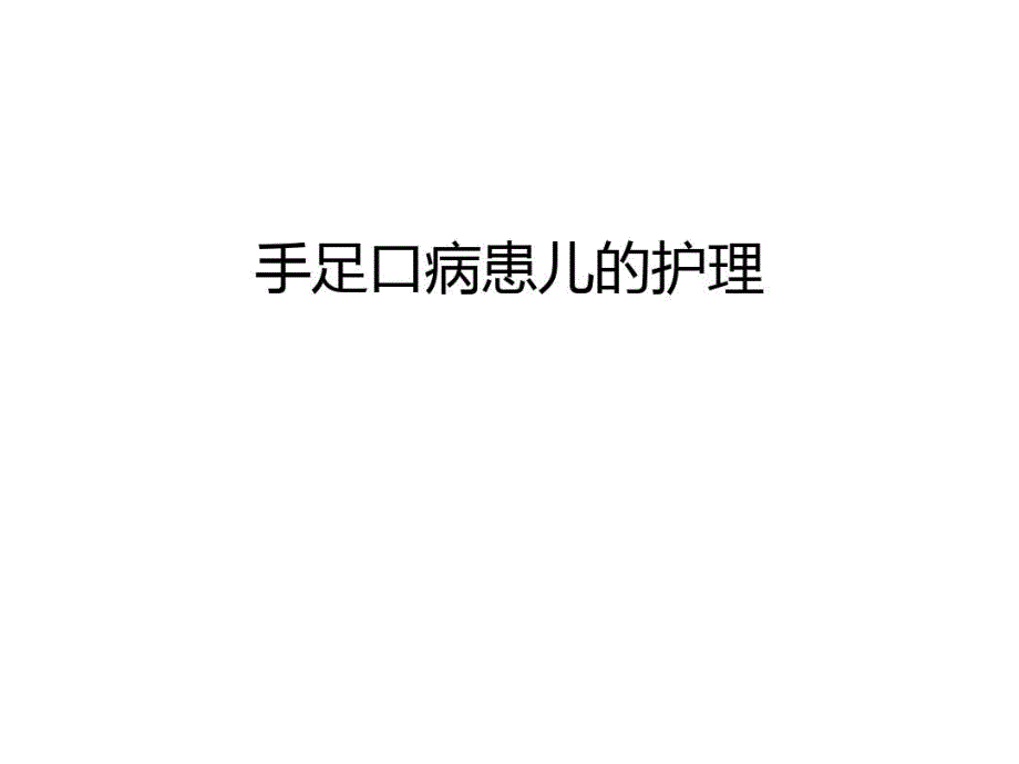 手足口病患儿的护理复习过程课件_第1页