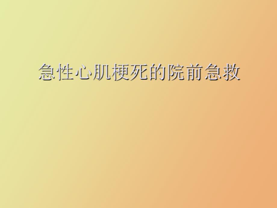 急性心肌梗死的院前急救_第1页