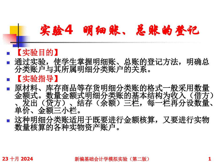 实验4明细账、总账的登记_第1页