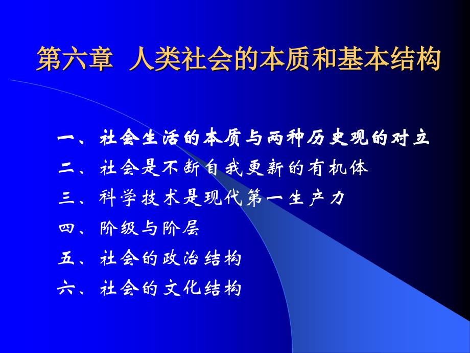 第六章-人类社会的本质和基本结构课件_第1页