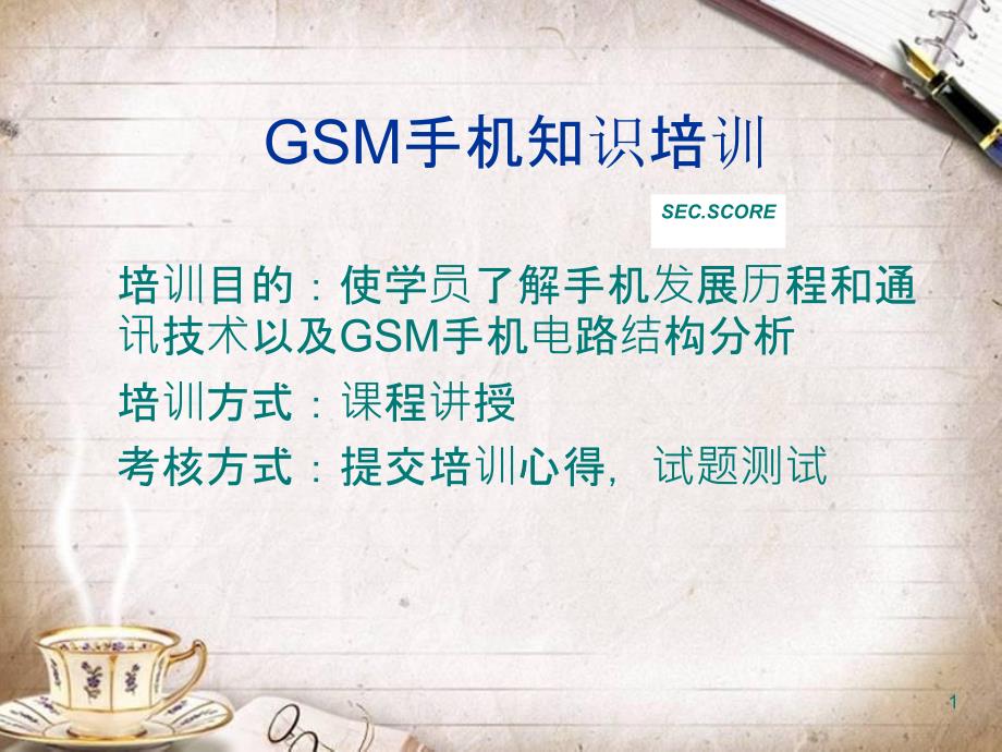 GSM手机知识培训课程(PPT 46页)_第1页