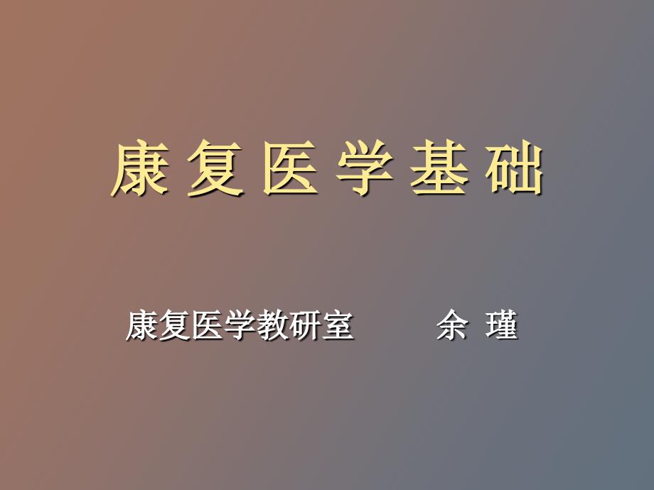 康复医学基础_第1页