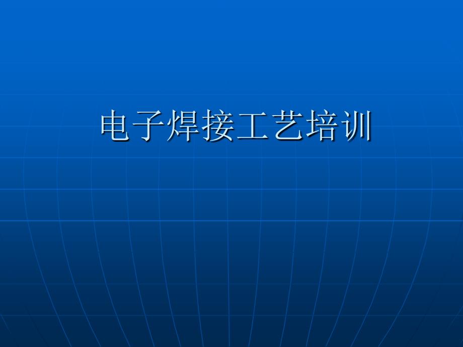 手工焊接工艺培训教程_第1页