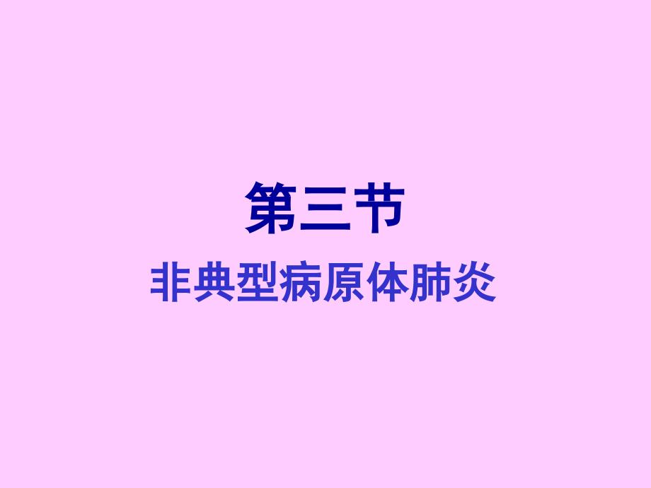 肺炎支体肺炎-课件_第1页