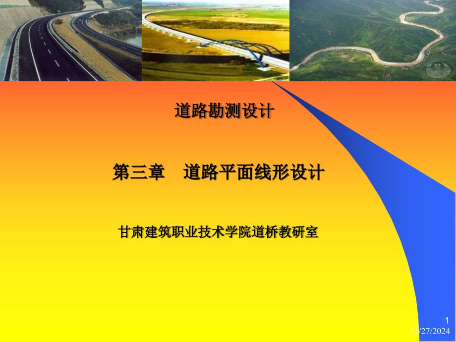 道路平面线形设计-课件_第1页