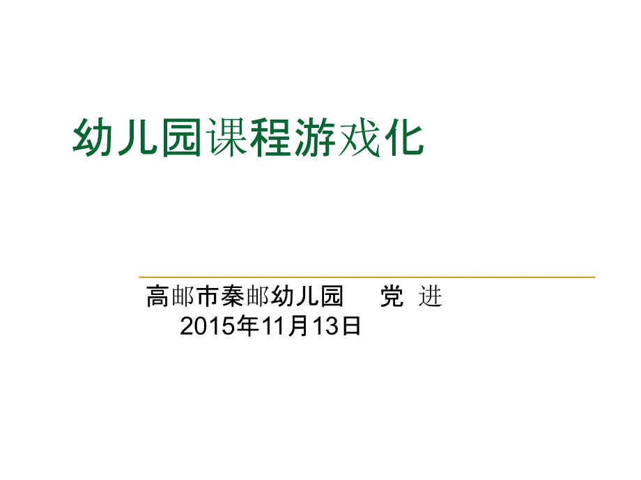 幼儿园课程游戏化_第1页