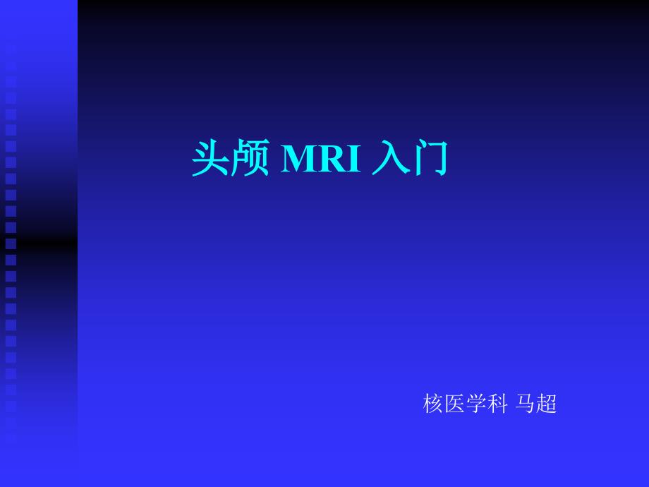 头颅磁共振MRI诊断入门知识_第1页