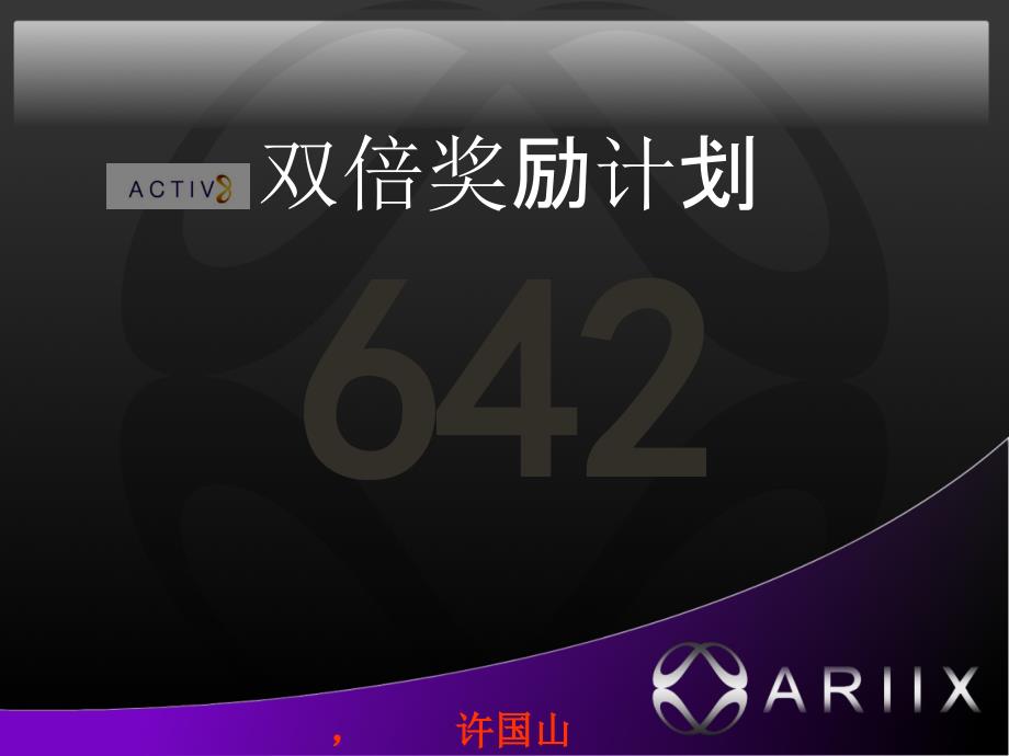 康力ARIIX双倍奖励计划_第1页