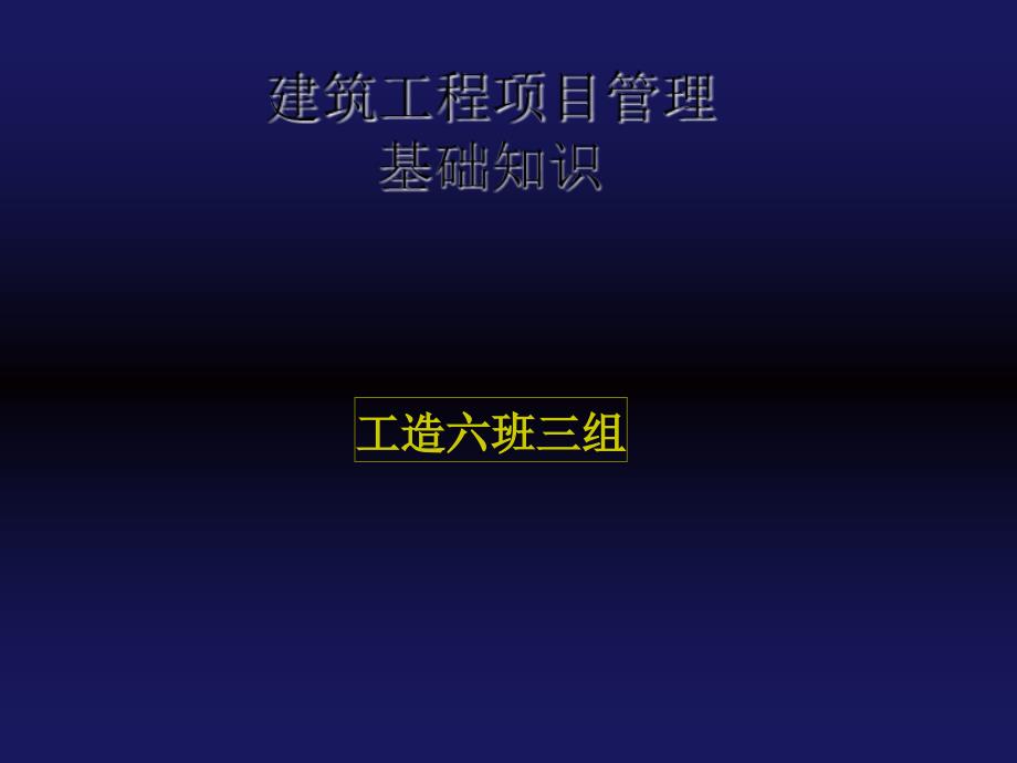 建设工程项目管理基础知识_第1页