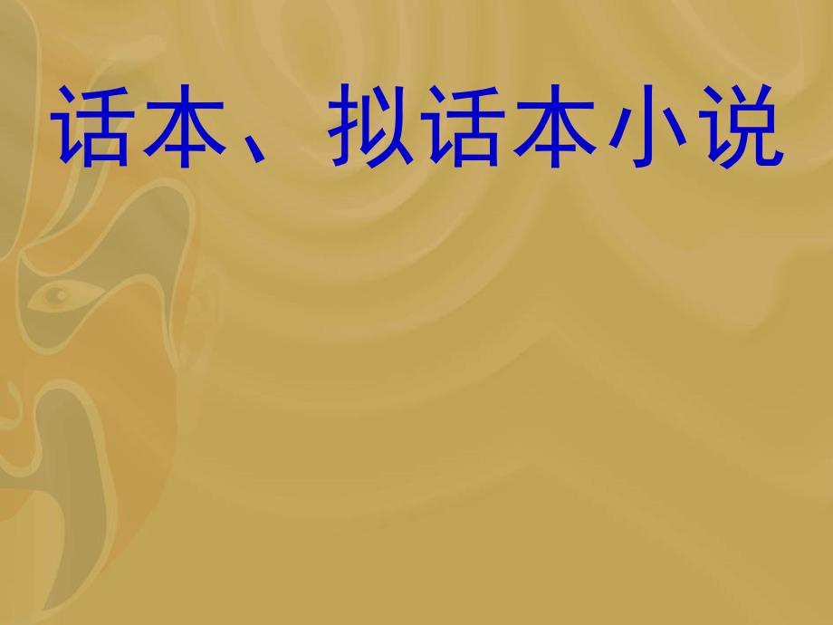 话本、拟话本小说实用课件_第1页