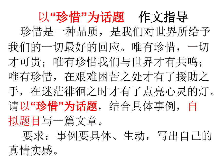 以珍惜为题-作文指导_第1页