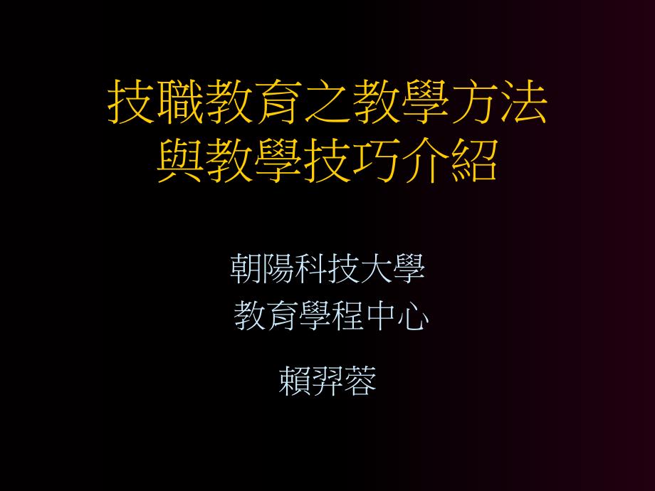 技职教育之教学方法与教学技巧介绍说明_第1页