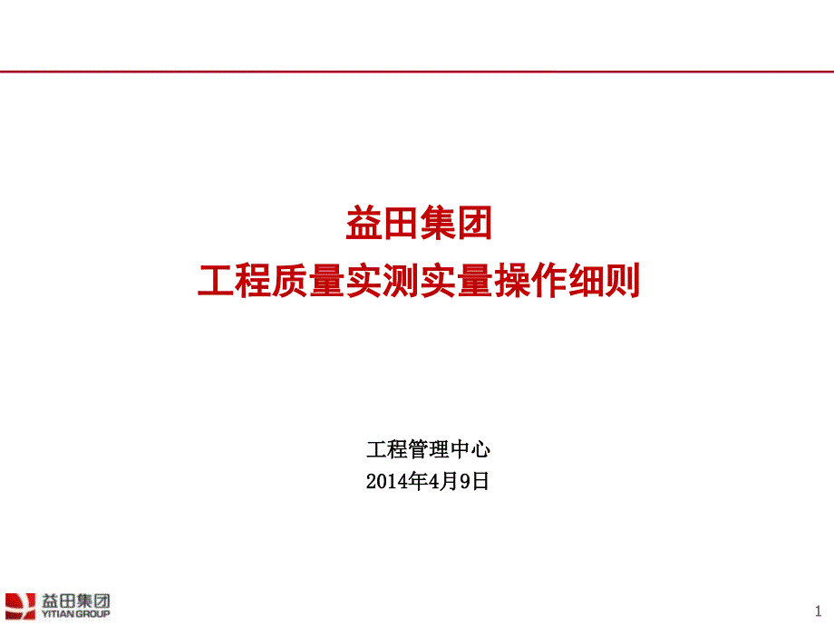 实测实量操作细则4.10修订_第1页