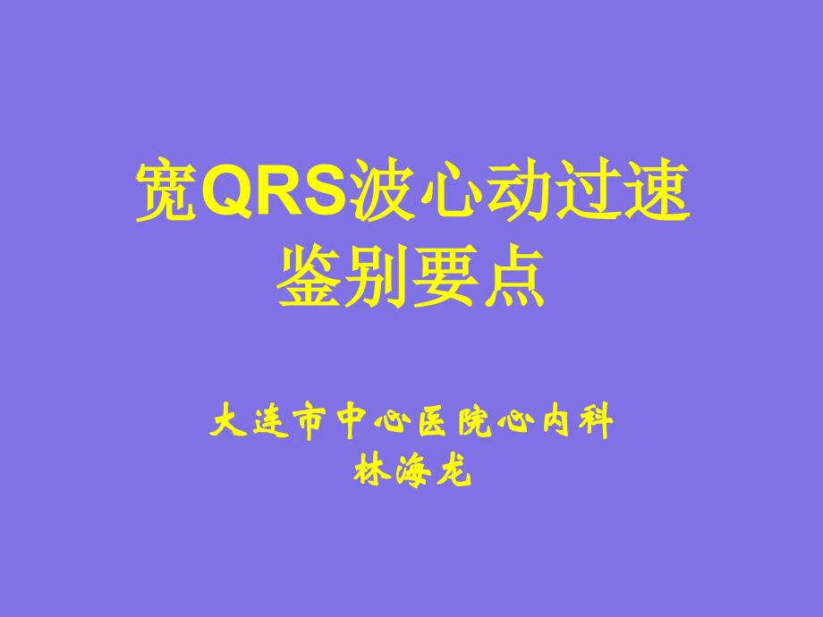 宽QRS波心动过速鉴别要点大连市中心医院心内科林海龙_第1页