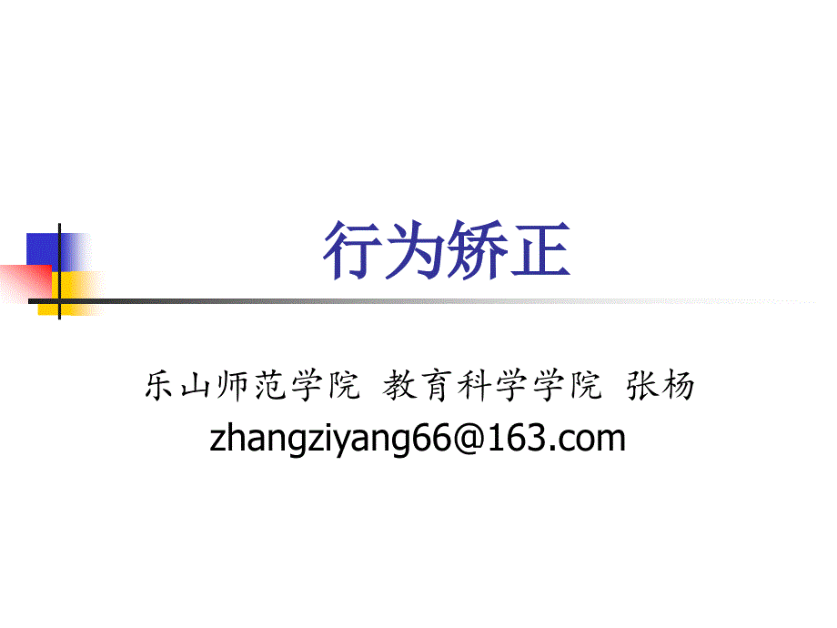 行为矫正——强化法-知识点课件_第1页