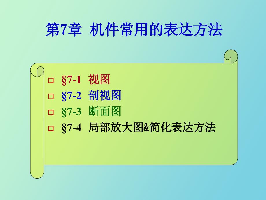 局部放大图简化表达方法_第1页