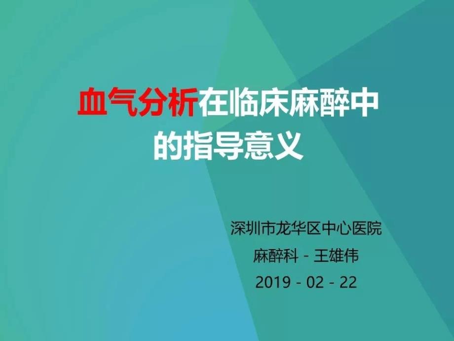 血氣分析在臨床麻醉中的指導(dǎo)意義課件_第1頁