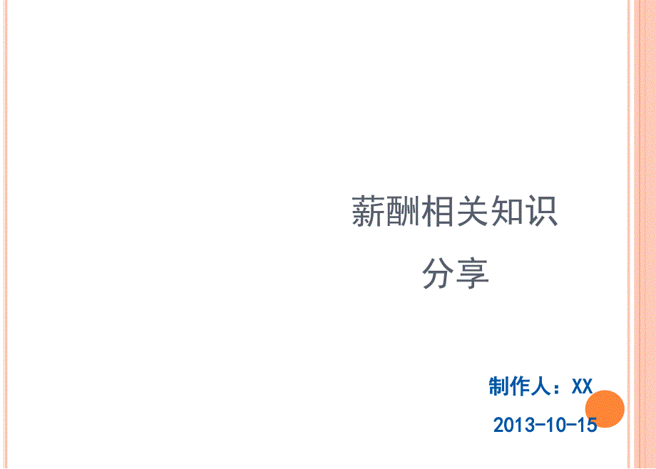 宽带薪酬及薪点制知识分享_第1页