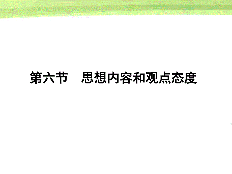 思想内容和观点态度_第1页